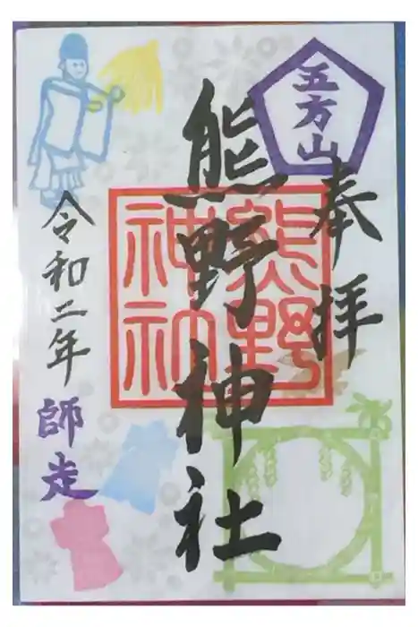五方山熊野神社の御朱印