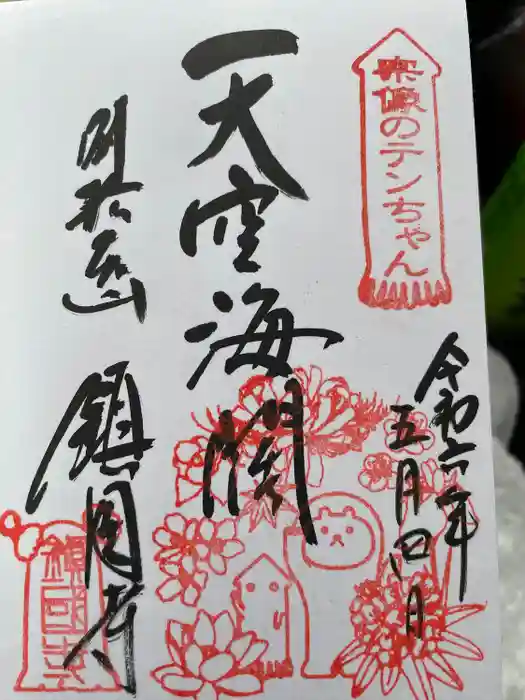 鎮國寺の御朱印