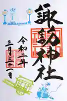 諏訪神社の御朱印