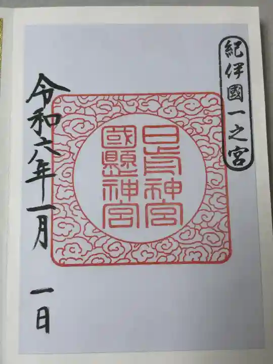 日前神宮・國懸神宮の御朱印