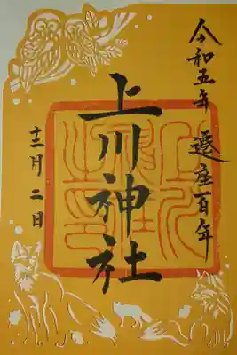 遷座百年記念限定御朱印