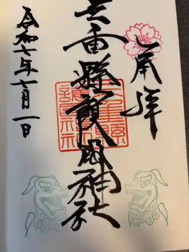 三重縣護國神社の御朱印