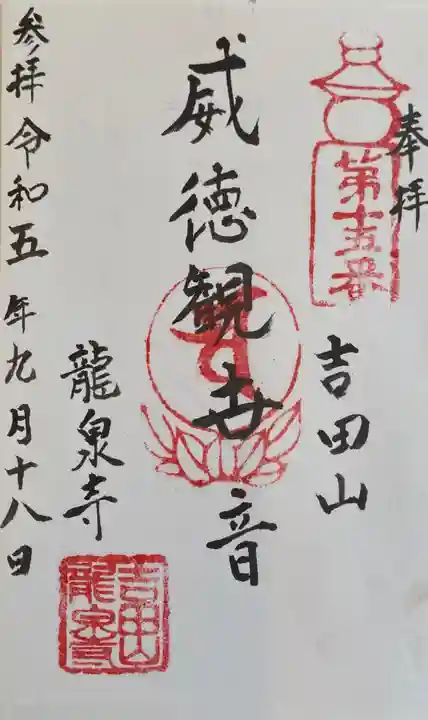 龍泉寺の御朱印