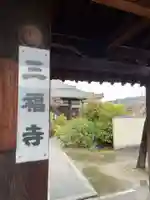 三福寺(京都府)