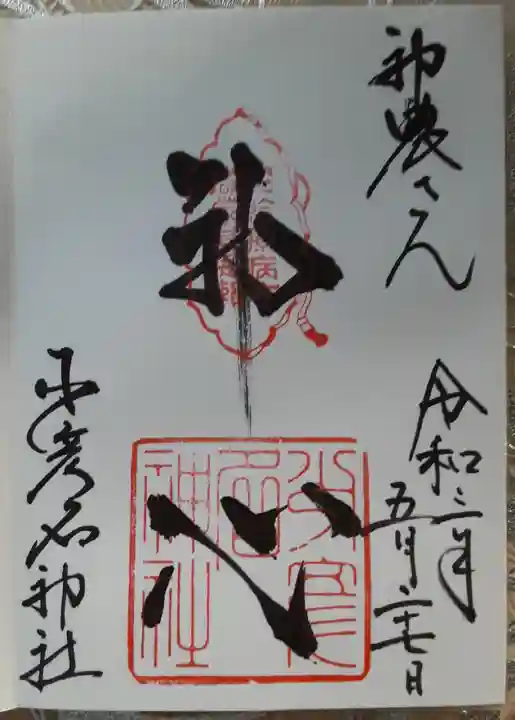 少彦名神社の御朱印