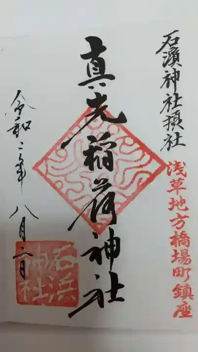 石濱神社の御朱印