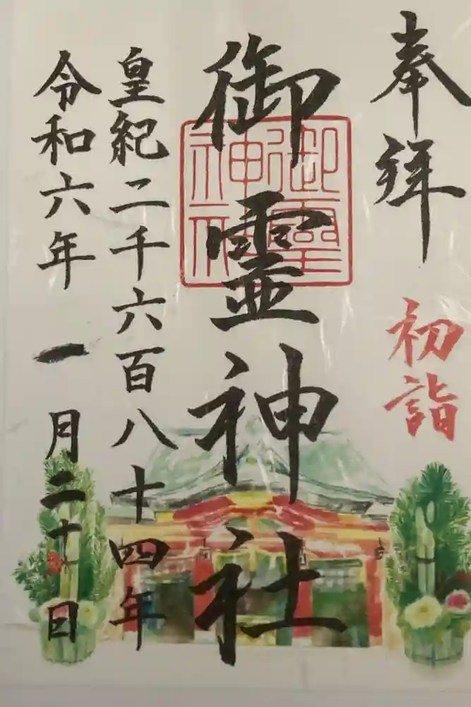 御霊神社の御朱印