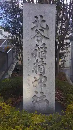 北谷稲荷神社のその他建物