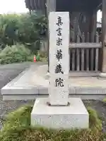 華藏院のその他建物