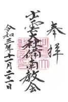 出雲大社 備南教会の御朱印