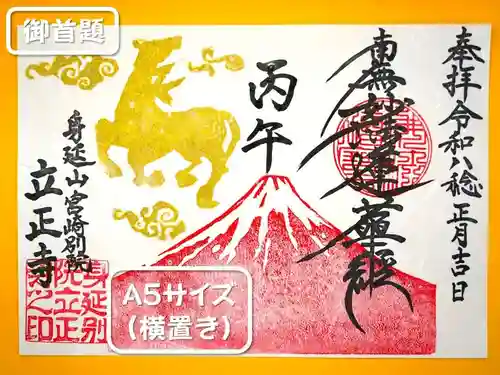 立正寺の御朱印