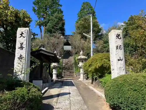 大善寺(神奈川県)