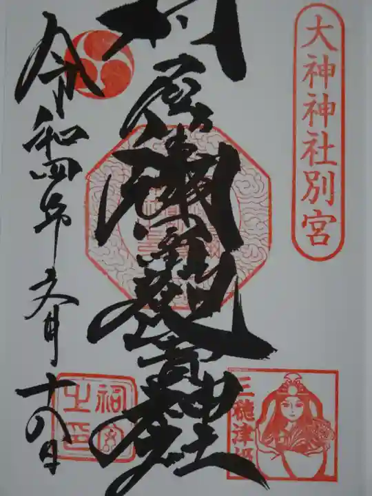 村屋坐弥冨都比売神社の御朱印