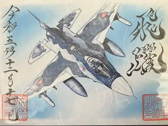 百里神社の御朱印