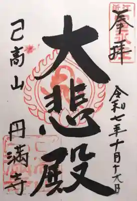 円満寺(日吉神社)(滋賀県)