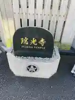 瑞光寺(東京都)