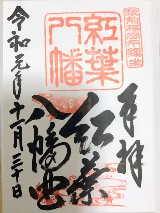 紅葉八幡宮の御朱印