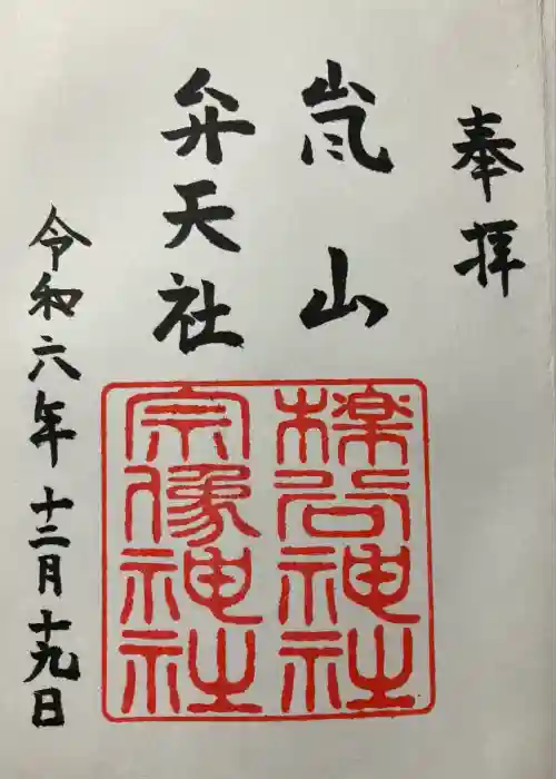 櫟谷宗像神社（松尾大社摂社）の御朱印