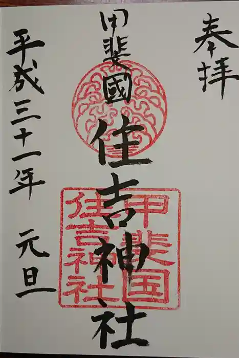 住吉神社の御朱印