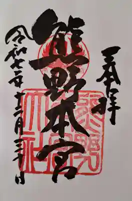 熊野本宮大社の御朱印