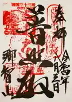 青岸渡寺の御朱印