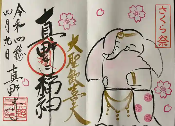 真野寺の御朱印