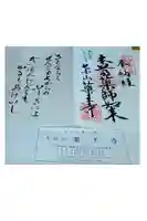 七国山薬王寺の御朱印帳