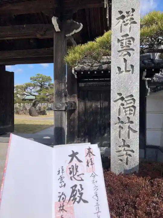 福林寺(兵庫県)