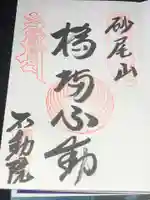 橋場寺不動院(橋場不動尊)の御朱印