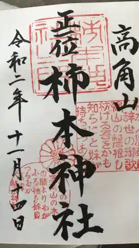 高津柿本神社の御朱印