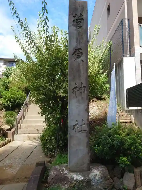 菅原神社のその他建物