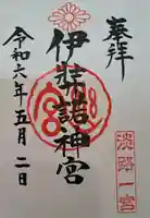 伊弉諾神宮(兵庫県)