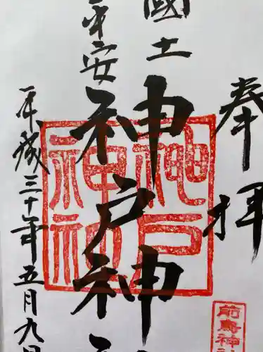 前鳥神社の御朱印