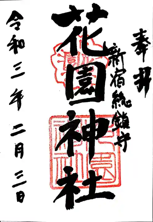 花園神社の御朱印