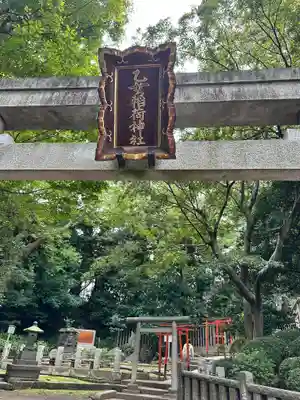 乙女稲荷神社(東京都)