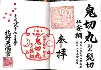 北野天満宮の御朱印