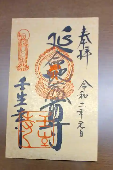 壬生寺の御朱印