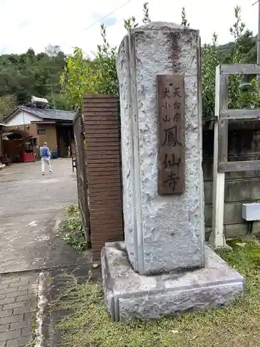  鳳仙寺の建物その他