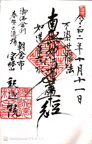 釈迦院の御朱印