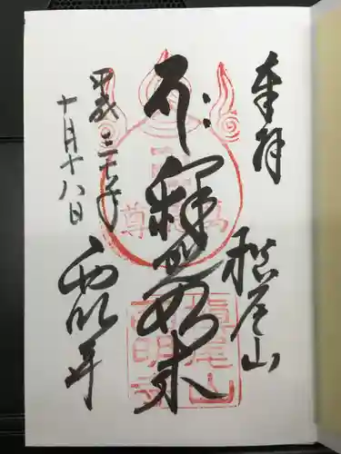 西明寺の御朱印