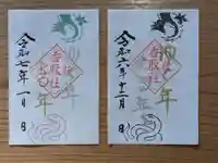 伏木香取神社の御朱印