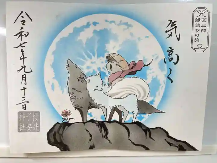 櫻井子安神社の御朱印