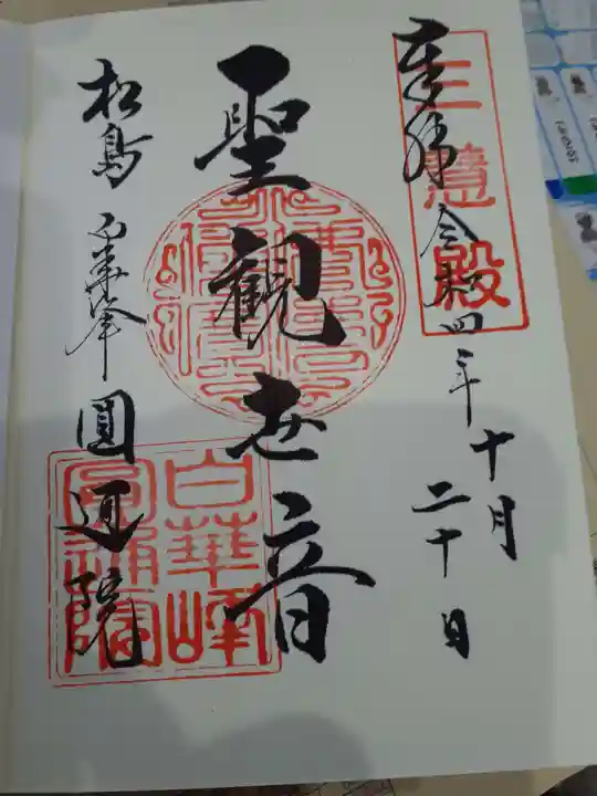 円通院の御朱印