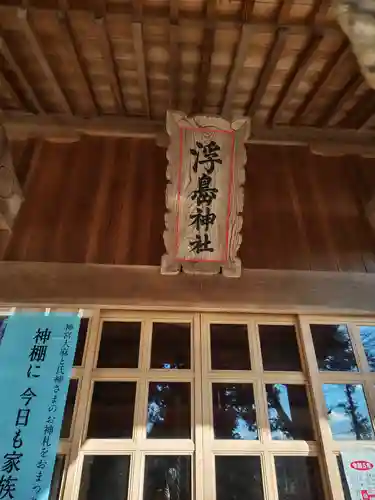浮島神社(福島県)