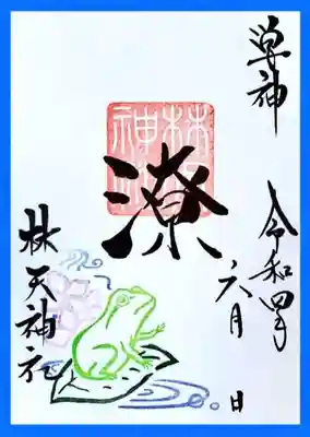 林天神社の御朱印