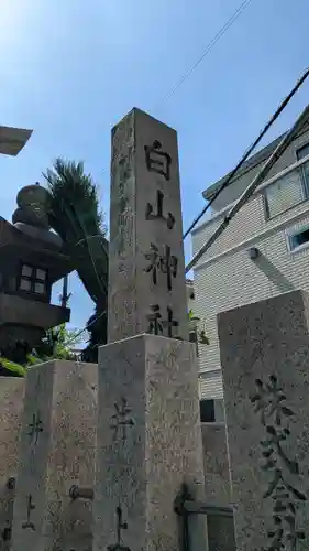 白山神社(大阪府)