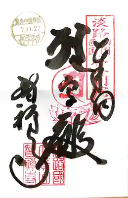 智禅寺(兵庫県)