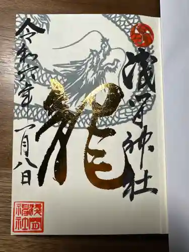 浅間神社の御朱印