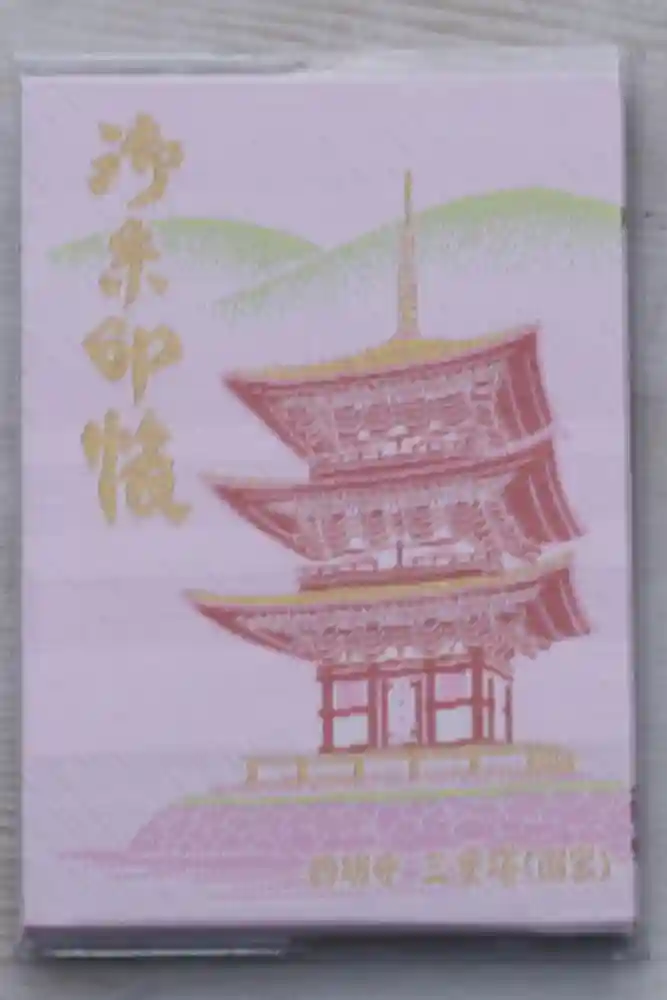 西明寺の御朱印帳