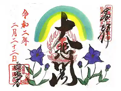 遍照寺の御朱印